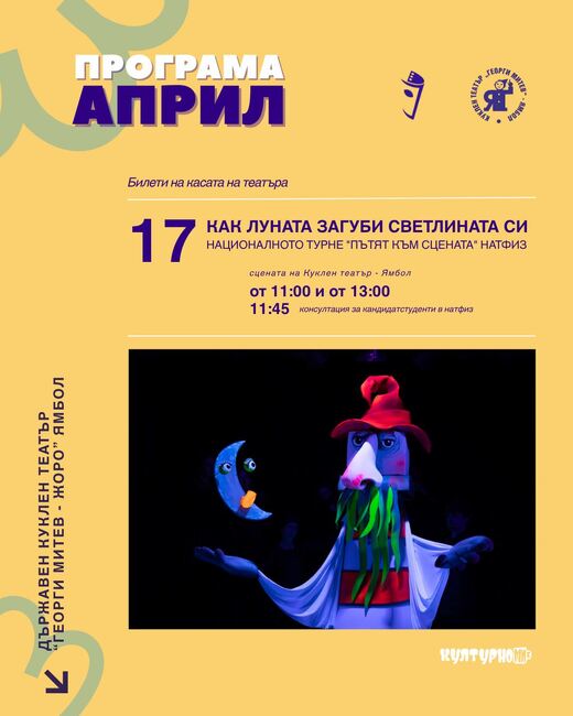 Абсолвенти от НАТФИЗ ще представят в Ямбол кукления спектакъл „Как луната загуби светлината си“