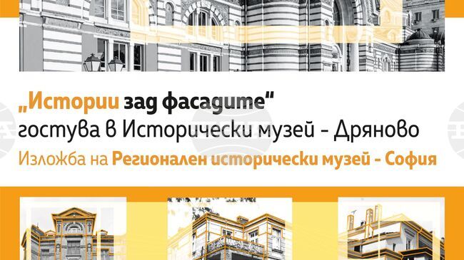 Историческият музей в Дряново представя изложбата „Истории зад фасадите“