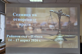 Плевен - Районен съд - Седмица на отворените врати