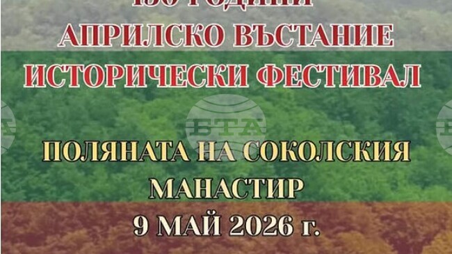 Исторически фестивал, посветен на „150 години Априлско въстание“ ще се състои край Габрово