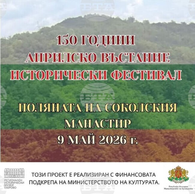 Исторически фестивал, посветен на 150-годишнината от Априлското въстание, ще се състои край Габрово