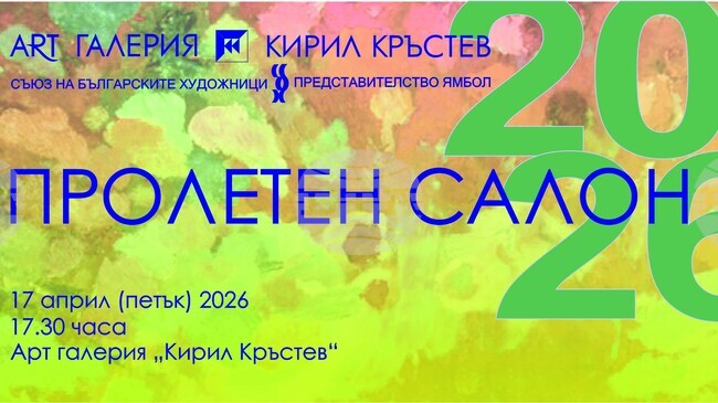 Ямболските художници подготвят пролетна изложба в галерия „Кирил Кръстев”