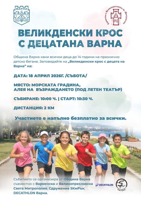 Община Варна кани всички деца до 14 години на празнично детско бягане