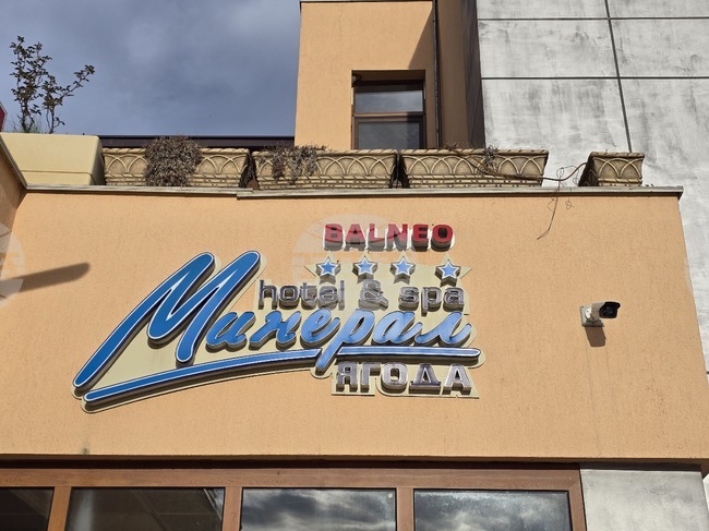 Балнеохотел „Минерал Ягода“ инвестира в соларни панели за собствено производство на електроенергия