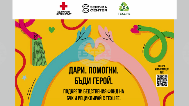 Започва кампанията "Дари дреха“ - за устойчиво оползотворяване на текстил и в подкрепа на БЧК