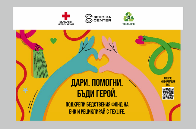 Започва кампанията "Дари дреха“ - за устойчиво оползотворяване на текстил и в подкрепа на БЧК