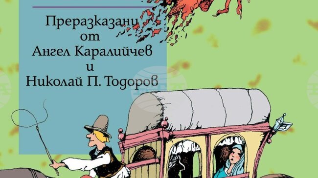 „Приказки на славянските народи“ на книгоиздателска къща „Труд“ събира над 60 творби, преразказани от Ангел Каралийчев и Николай П. Тодоров