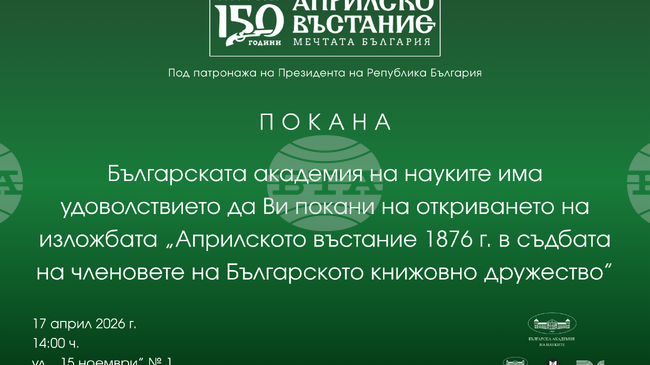 БАН: Изложба „Априлското въстание 1876 г. в съдбата на членовете на Българското книжовно дружество“