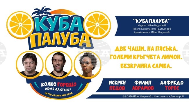 Искрен Пецов, Филип Аврамов и Алфредо Торес записаха песен