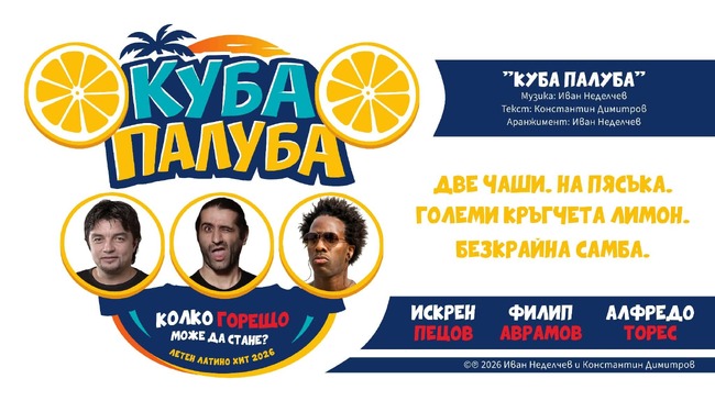 Искрен Пецов, Филип Аврамов и Алфредо Торес записаха песен