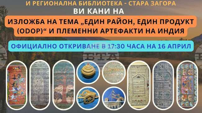 Изложбата „Един район, един продукт - племенни артефакти на Индия“ гостува в Стара Загора