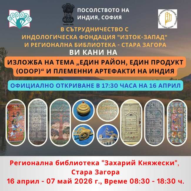 Изложбата „Един район, един продукт - племенни артефакти на Индия“ гостува в Стара Загора