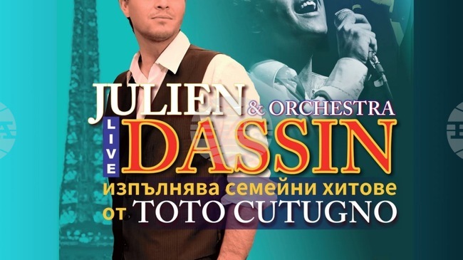 Жулиен Дасен ще има концерти в София, Пловдив и Варна