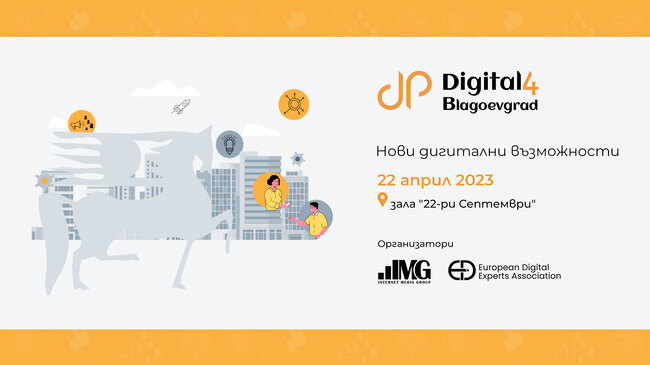 Благоевград ще бъде домакин на безплатна конференция, представяща новите дигитални възможности