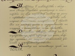 “Създадено в България” - акад. Ангел Балевски - чл.-кор. Иван Димов 