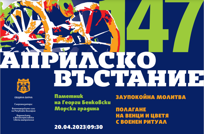 Община Варна: Отбелязване на 147 години от Априлското въстание