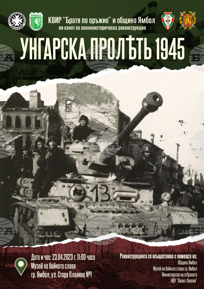 Военноисторическата възстановка „Унгарска пролет, 1945“ ще бъде представена в Музея на бойната слава в Ямбол
