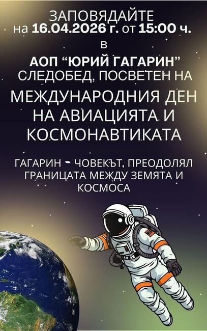 Астрономическата обсерватория и планетариум „Юрий Гагарин“ в Стара Загора ще отбележи 65 години от полета на Юрий Гагарин в Космоса