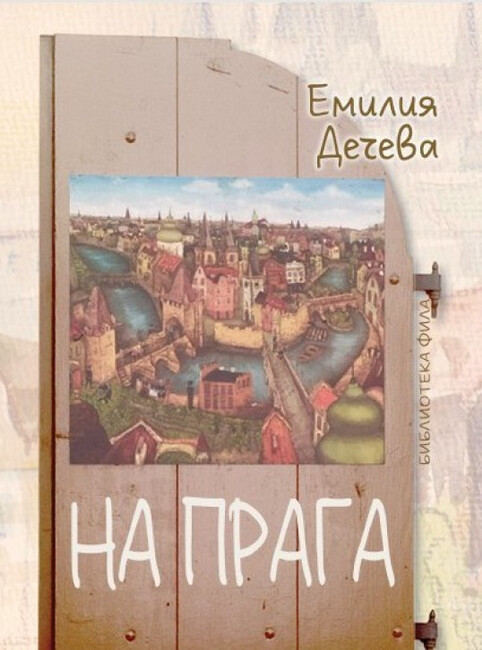 Телевизионният журналист Емилия Дечева представя личности от чешката културна сцена в книгата си „На Прага“
