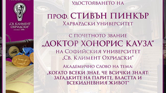 Проф. Стивън Пинкър ще бъде удостоен с почетното звание „доктор хонорис кауза“ на Софийския университет
