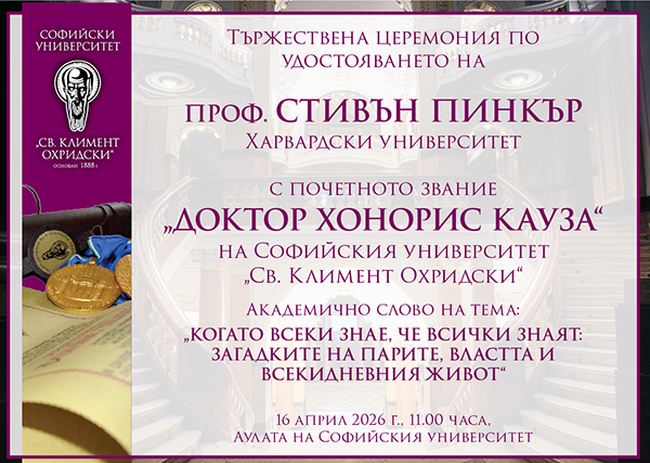 Проф. Стивън Пинкър ще бъде удостоен с почетното звание „доктор хонорис кауза“ на Софийския университет