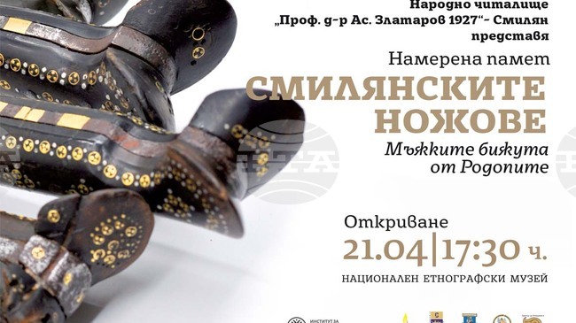 Националният етнографски музей ще бъде домакин на изложбата „Намерена памет: Смилянските ножове – мъжките бижута на Родопите“