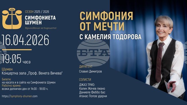 Симфониетата в Шумен ще изнесе концерт с Камелия Тодорова и джаз трио 