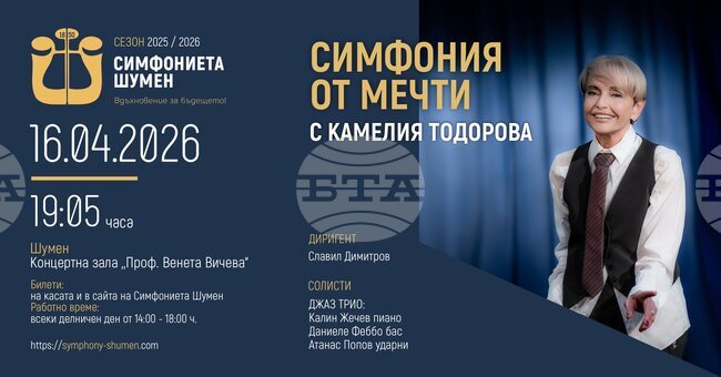 Симфониетата в Шумен ще изнесе концерт с Камелия Тодорова и джаз трио 
