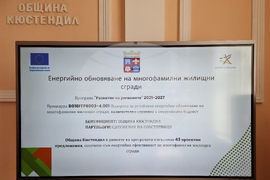 Кюстендил - пресконференция - саниране