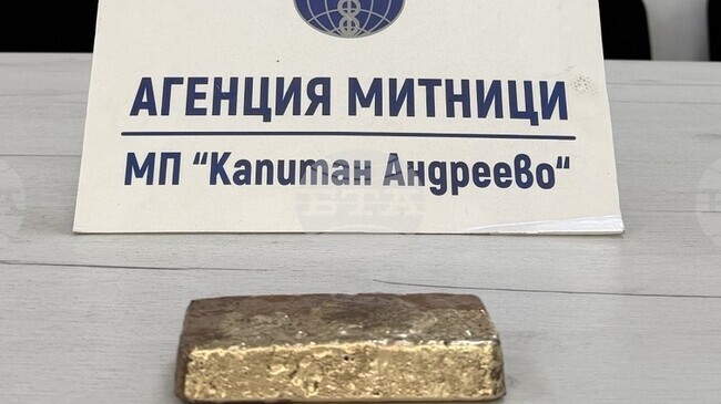 Турски гражданин е обвинен за нелегален пренос на 1,7-килограмова златна отливка през „Капитан Андреево“
