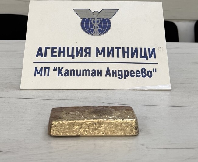 Турски гражданин е обвинен за нелегален пренос на 1,7-килограмова златна отливка през „Капитан Андреево“