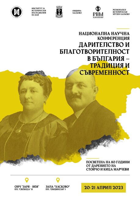 Община Хасково: Национална научна конференция„Дарителство и благотворителност в България – традиция и съвременност“ Хасково 2023 Посветена на 80 години от дарението на Стойчо и Кица Марчеви