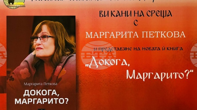 Поетесата Маргарита Петкова ще представи книгата си „Докога, Маргарито?“ в Монтана