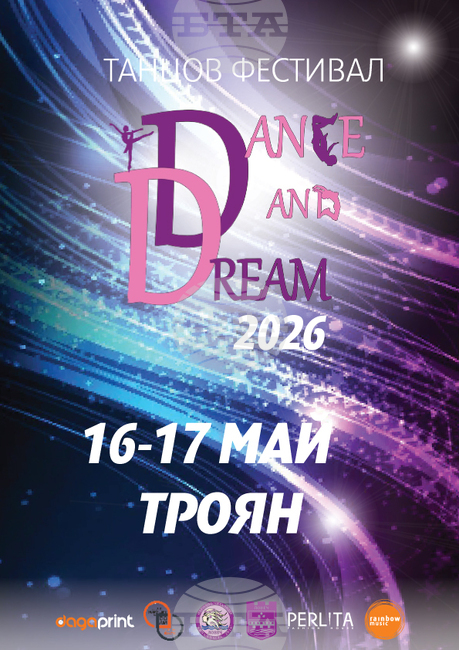 Фестивалът „Танцувай и мечтай – 2026“ ще гостува в Троян на 16 и 17 май