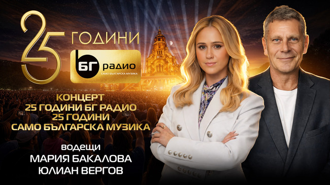 Мария Бакалова и Юлиан Вергов ще водят концерта по повод 25-годишнината на „БГ радио“