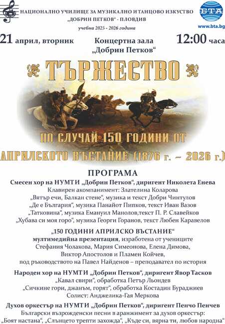 Музикалното училище в Пловдив ще отбележи с концерт 150 години от Априлското въстание