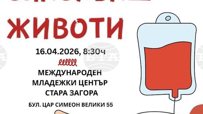 Кръводарителска акция под мотото „В кръвта ти е да спасяваш животи!“ се организира в Стара Загора