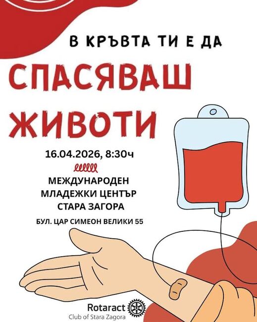 Кръводарителска акция под мотото „В кръвта ти е да спасяваш животи!“ се организира в Стара Загора