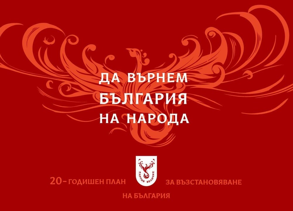 Партия „Величие“ ще проведе заключителна среща по случай закриването на предизборната си кампания 