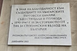 Русе - Русенска търговско-индустриална камара - годишнина