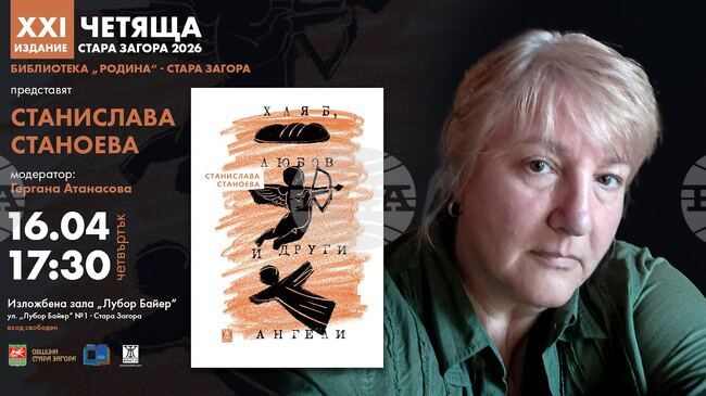 Станислава Станоева ще представи най-новата си книга „Хляб, любов и други ангели“ пред старозагорската публика