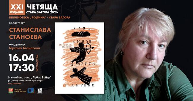 Станислава Станоева ще представи най-новата си книга „Хляб, любов и други ангели“ пред старозагорската публика
