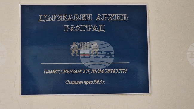 В Разград ще отбележат Международния ден на архивите с няколко събития