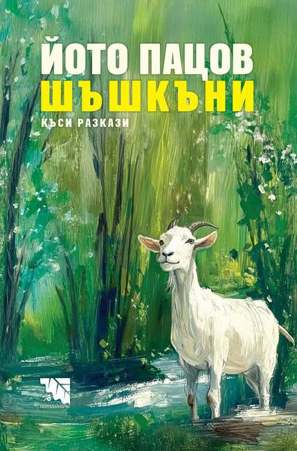 Писателят и журналист Йото Пацов ще представи книгата си „Шъшкъни“ в Ловеч