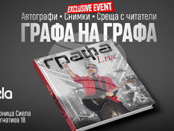 Графа представя е„Картина“, а книгата „Графа Live“ излиза във видео формат, снимка – „Монте мюзик“