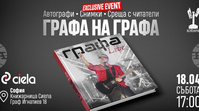 Графа представя песента „Картина“, а книгата „Графа Live“ излиза във видео формат