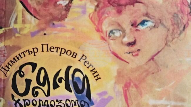 Писателят Димитър Петров Регин изследва обичта като висша форма на смисъл в „Една хромозома в повече“