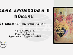 Писателят Димитър Петров Регин изследва обичта като висша форма на смисъл в „Една хромозома в повече“