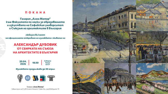 Изложба с художествени произведения на арх. Александър Дубовик организира Съюзът на българските архитекти