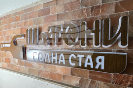 Село Дърманци - комплекс „ШаТони“ - туризъм